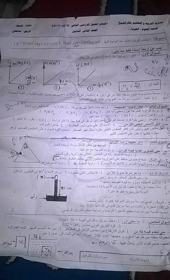 امتحان الفيزياء للصف الثانى الثانوى الترم الثاني 2017 محافظة كفر الشيخ 671