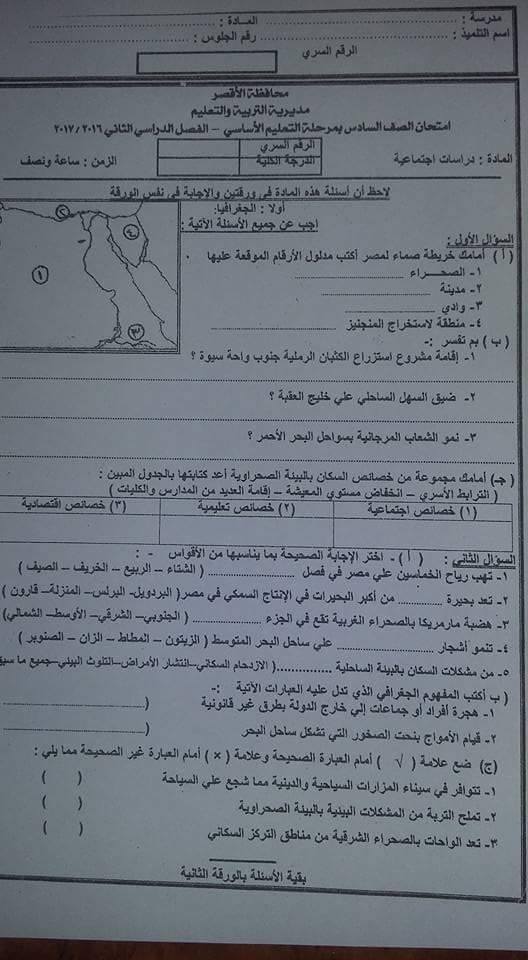 امتحان الدراسات الاجتماعية 6 ابتدائي الترم الثانى 2017 محافظة الاقصر 685
