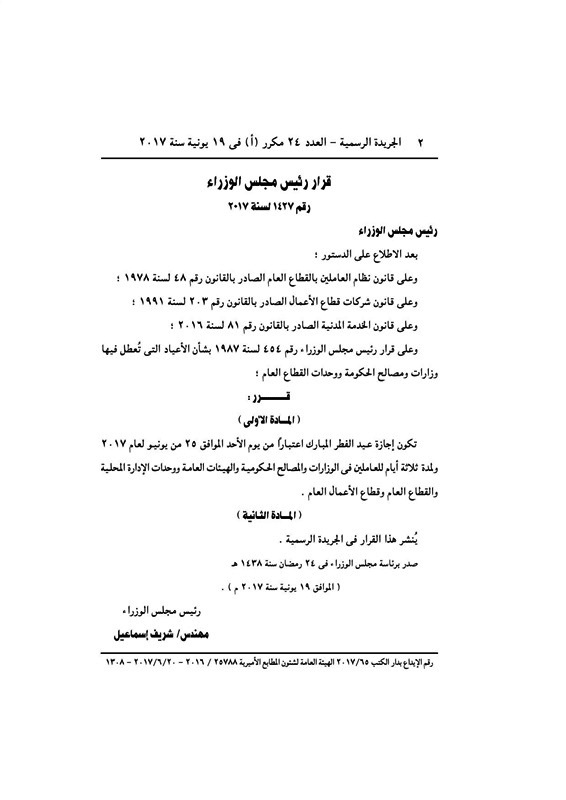 رسميا.. مجلس الوزارء: إجازة عيد الفطر من يوم الأحد الموافق 25 يونيو ولمدة ثلاثة أيام 71110