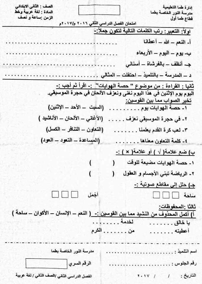 ورقة امتحان اللغة العربية للصف الثاني الابتدائي آخر العام 2017 - محافظة سوهاج 726