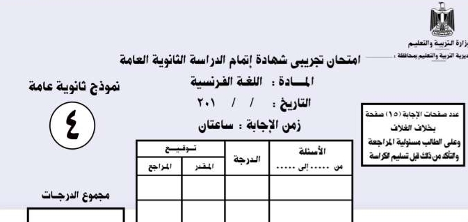 نموذج امتحان البوكليت الرابع والاخير فى اللغة الفرنسية للصف الثالث الثانوي 2017