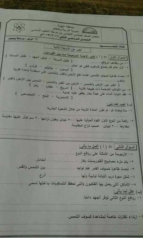 ورقة امتحان العلوم للصف السادس الترم الثاني 2017 محافظة الجيزة 738