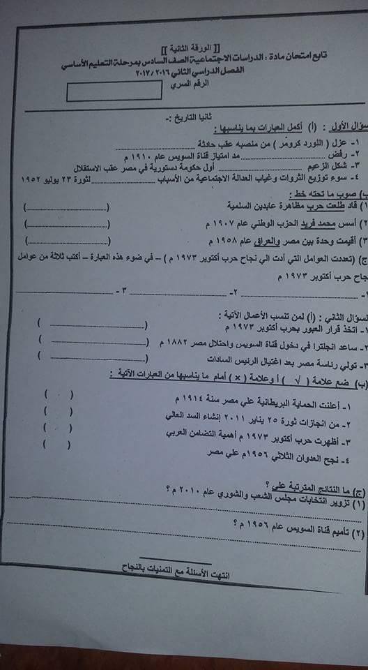 امتحان الدراسات الاجتماعية 6 ابتدائي الترم الثانى 2017 محافظة الاقصر 759