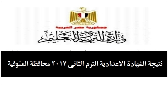 نتيجة الشهادة الاعدادية الترم الثاني 2017 محافظة المنوفية 78810