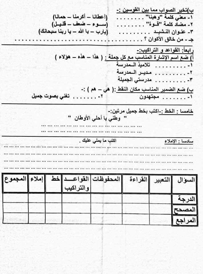 ورقة امتحان اللغة العربية للصف الثاني الابتدائي آخر العام 2017 - محافظة سوهاج 838