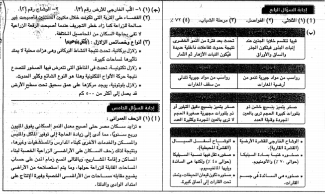 امتحانات الاعوام السابقة فى الجيولوجيا وعلوم البيئة واجاباتها النموذجية للصف الثالث الثانوى