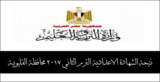 نتيجة الشهادة الاعدادية الترم الثاني 2017 محافظة القليوبية 9512