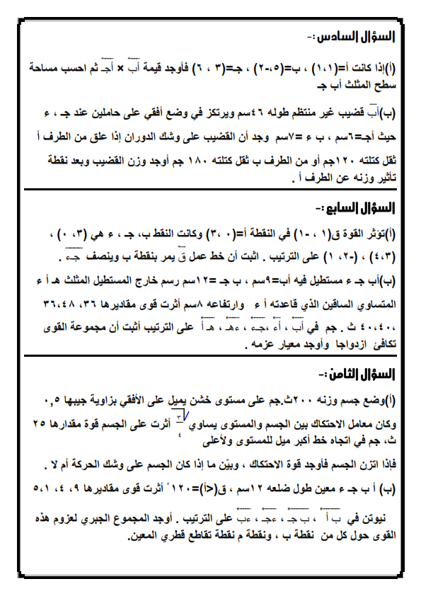 مراجعة استاتيكا مهمة لامتحان الثانوية العامة مستر/ احمد فكري _00310