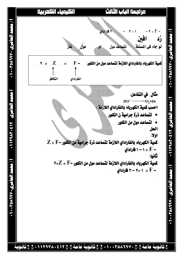 مراجعة  الكيمياء الكهربية للثالث الثانوي.. في 3 ورقات