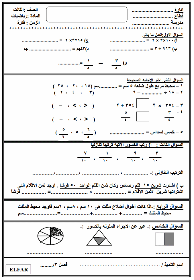 امتحانات الميدترم "عربي ودين ورياضيات وانجليزي" للصف الثالث الابتدائى الترم الثاني Egy_fa14