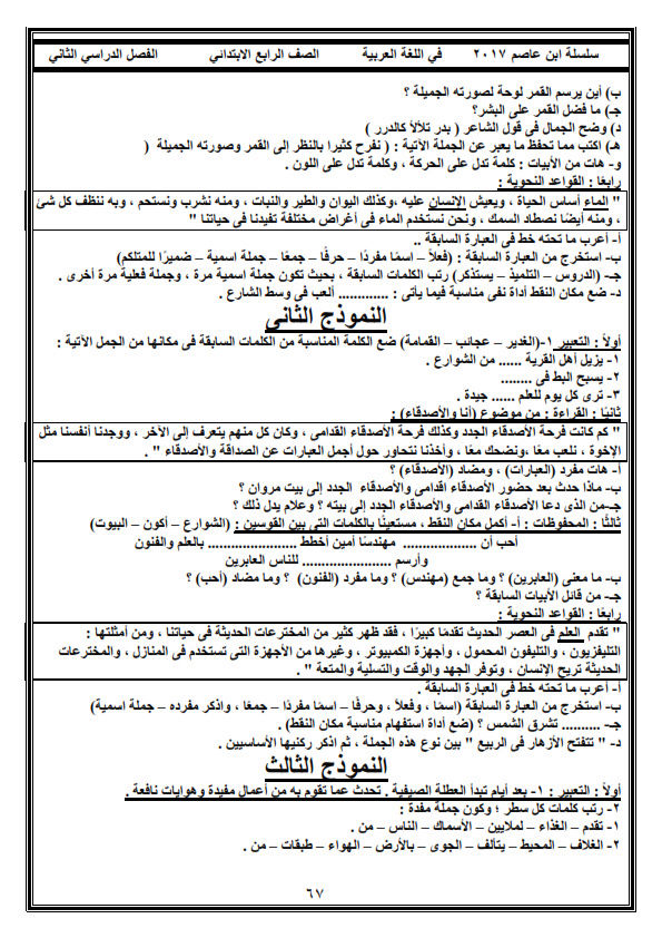 مراجعة نحو الصف الرابع + نماذج امتحانات لغة عربية اخر العام 2018 Iuy_od10
