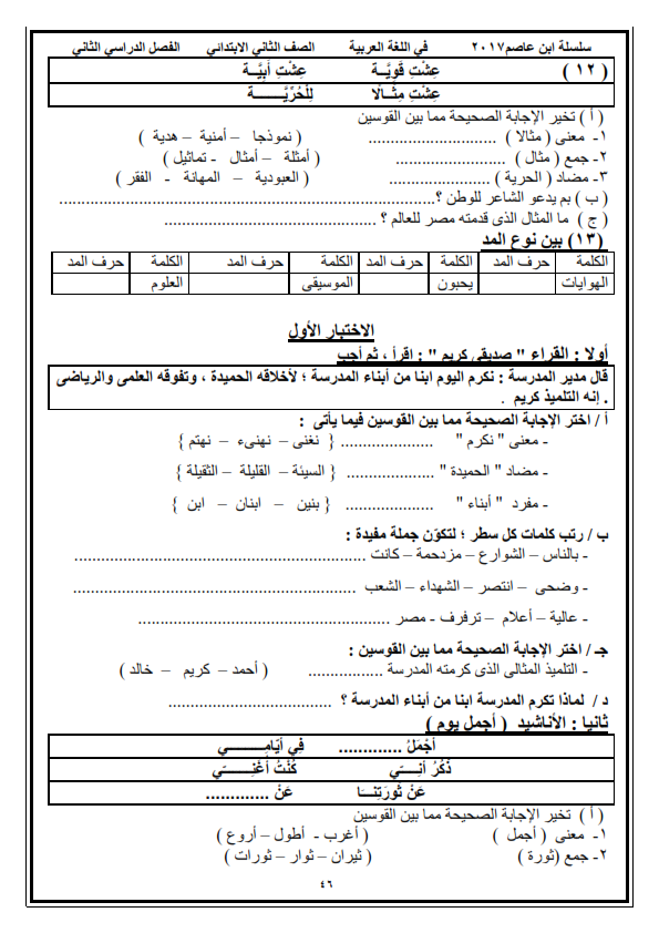 اقوى امتحانات اخر العام في اللغة العربية للصف الثاني الابتدائي  O_eo_210