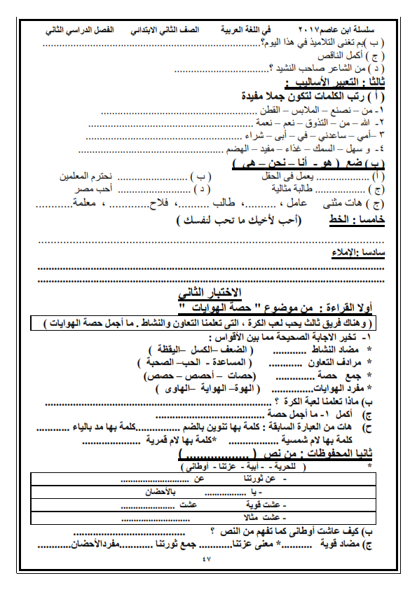 اقوى امتحانات اخر العام في اللغة العربية للصف الثاني الابتدائي  O_eo_212