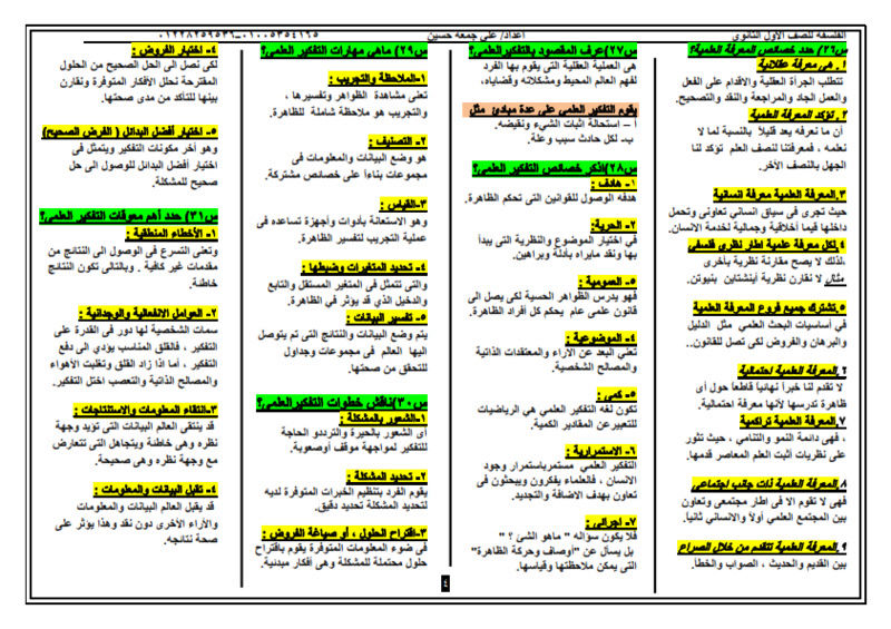 مراجعة فلسفة الصف الاول الثانوي سؤال وجواب في 5 ورقات O_oioi14