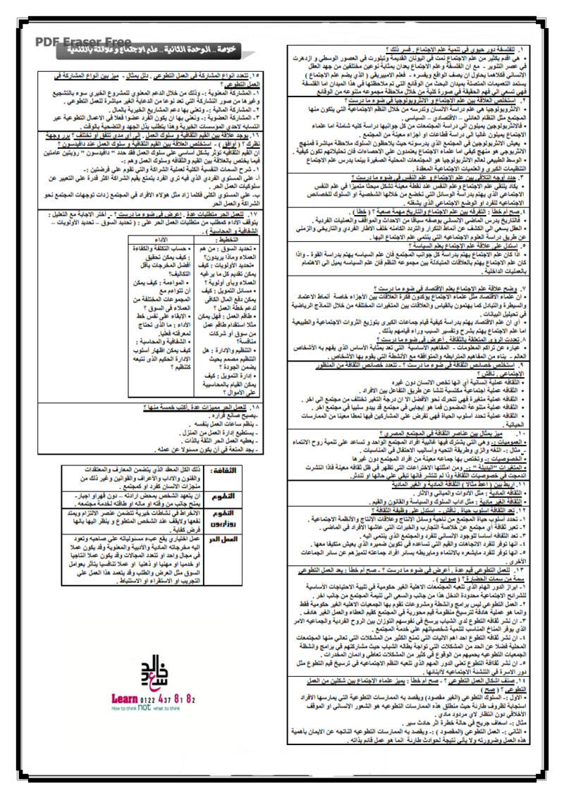 خلاصة علم الاجتماع في 3 ورقات للثانوية العامة