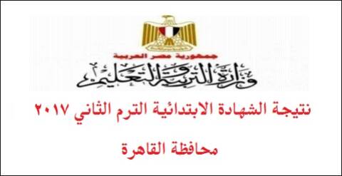 نتيجة الشهادة الابتدائية الترم الثاني 2017 محافظة القاهرة 1132