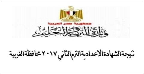 نتيجة الشهادة الاعدادية الترم الثاني 2017 محافظة الغربية