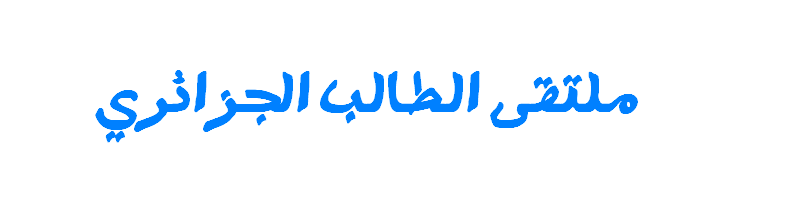 ملتقى الطالب الجزائري I_logo10