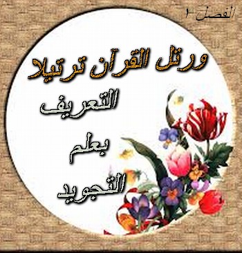  علم التجويد ** Uuoou110