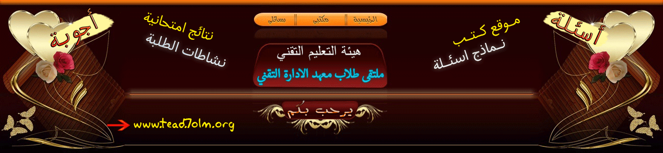 «-(¯`v´¯)-» ملتقى طلاب معهد الأدارة التقني «-(¯`v´¯)-»