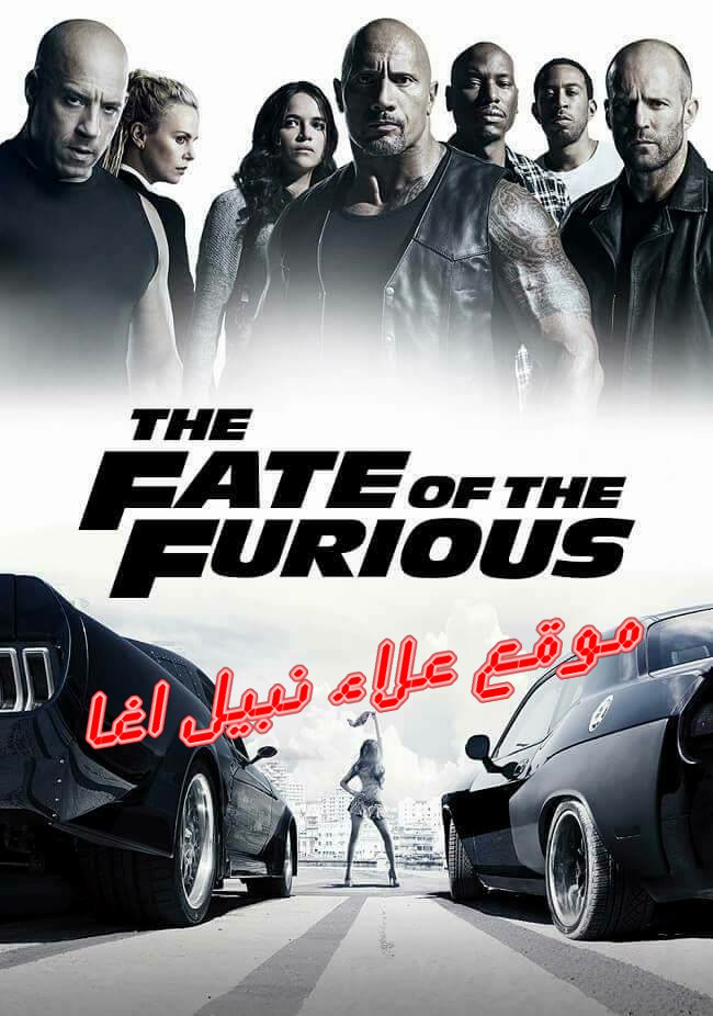 فيلم الاكشن والاثارة الرهيب The Fate of the Furious 2017 Oo10