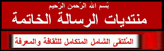 منتديات الرسالة الخاتمة - البوابة Resala11