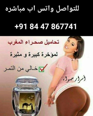 تحاميل مغربيه_بالاعشاب الصحراويه_ لتكبير المؤخره 511