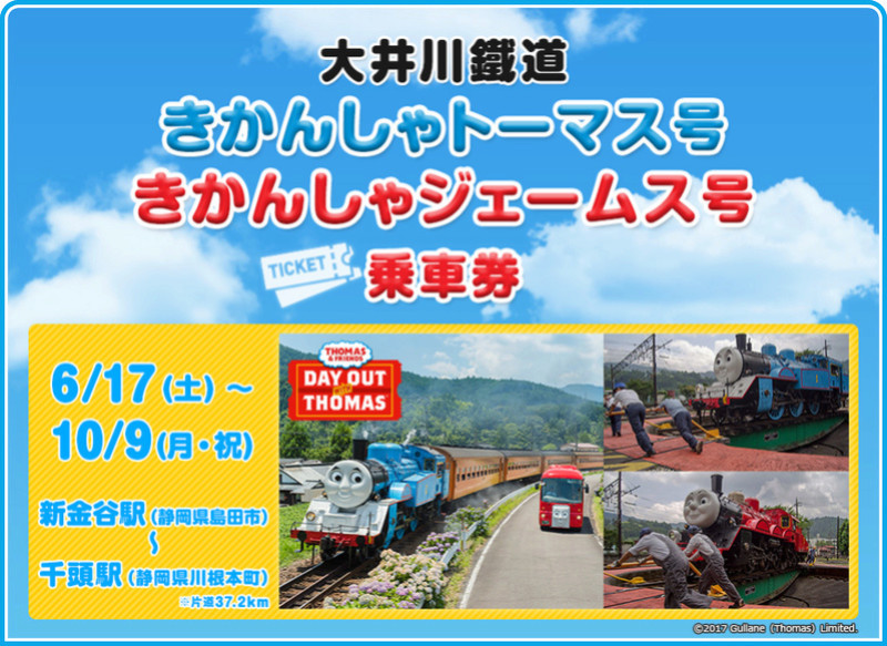 If you are a fan of "Thomas the Tank Engine" and live in/travel to Japan then....do not miss this! Main10