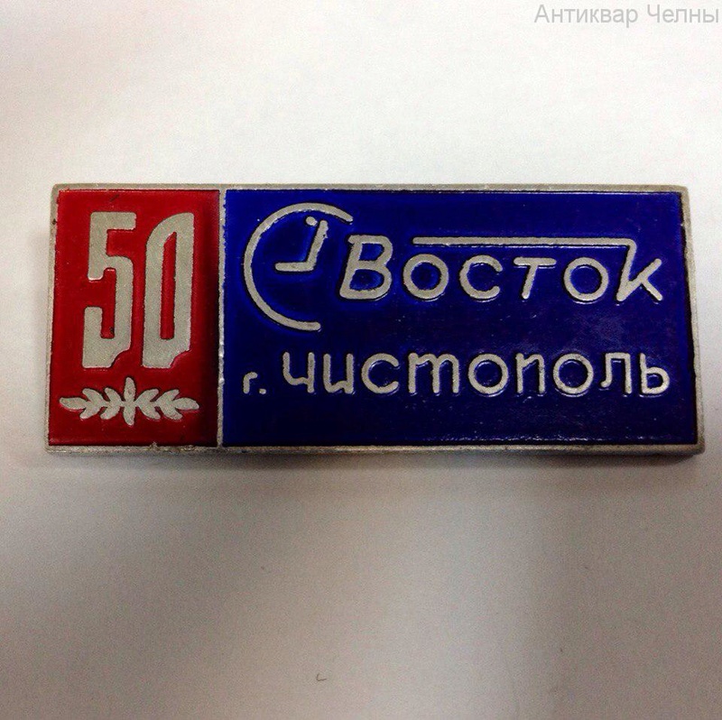 Insignes et médailles des fabriques horlogères soviétiques Vostok10