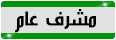 المشرفة العامة المشرفة العامة