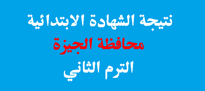 2017 - نتيجة الشهادة الابتدائية 2024 محافظة الجيزة برقم الجلوس Oa-ou-10