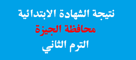 نتيجة الشهادة الابتدائية 2023 محافظة الجيزة برقم الجلوس
