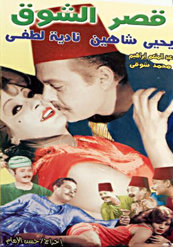 فيلم قصر الشوق 1966 9adsr_10
