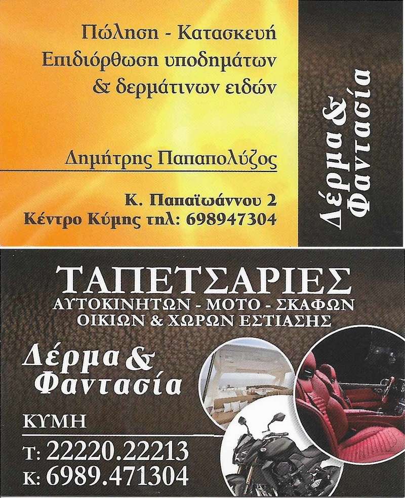 ΔΕΡΜΑ ΚΑΙ ΦΑΝΤΑΣΙΑ  Kapci10