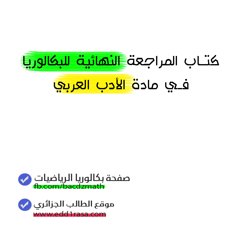 كتاب المراجعة النهائية للبكالوريا في مادة الأدب العربي 13310512