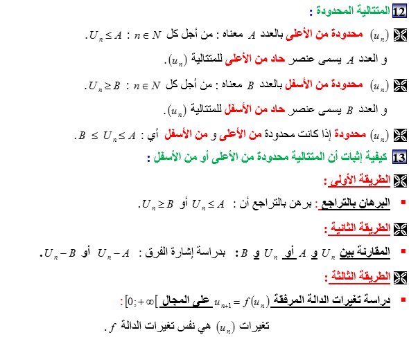 ملخص درس المتتاليات العددية لطلبة الثالثة ثانوي جميع الشعب 512