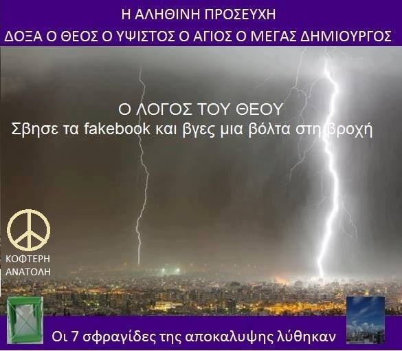 Κεφάλαιο [3]  Έλυσα της 7 σφραγίδες της αποκάλυψης και εκαψα τη αποκάλυψη του Ιωάννη και αποκαλύπτω το τέλος του κόσμου.  16996410