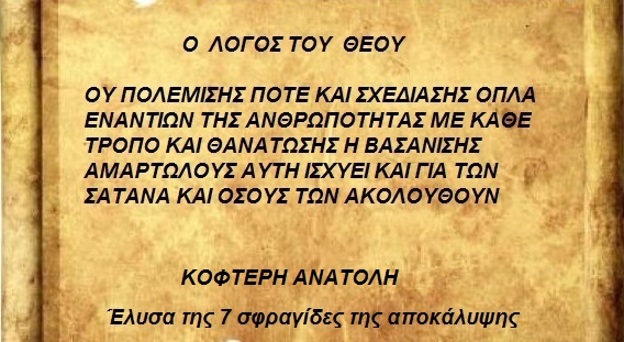 Κεφάλαιο [3] Έλυσα της 7 σφραγίδες της αποκάλυψης και εκαψα τη αποκάλυψη του Ιωάννη και αποκαλύπτω το τέλος του κόσμου. Mark-s10