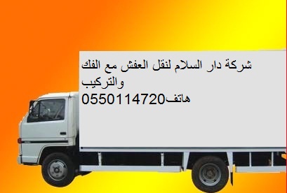نقل عفش داخل الرياض 0550114720 شركة دار السلام  42548510