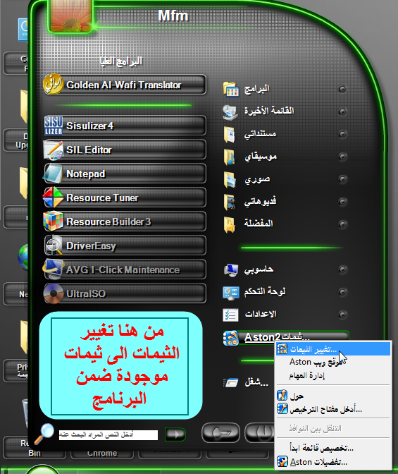  ترجمة برنامج سطح مكتب 3 الابعاد وتغيير ثيمات اخرى aston Aston_15