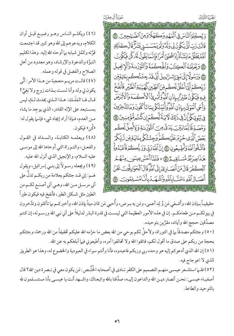 سوره ال عمران وتفسيرها صفحه 56 007110