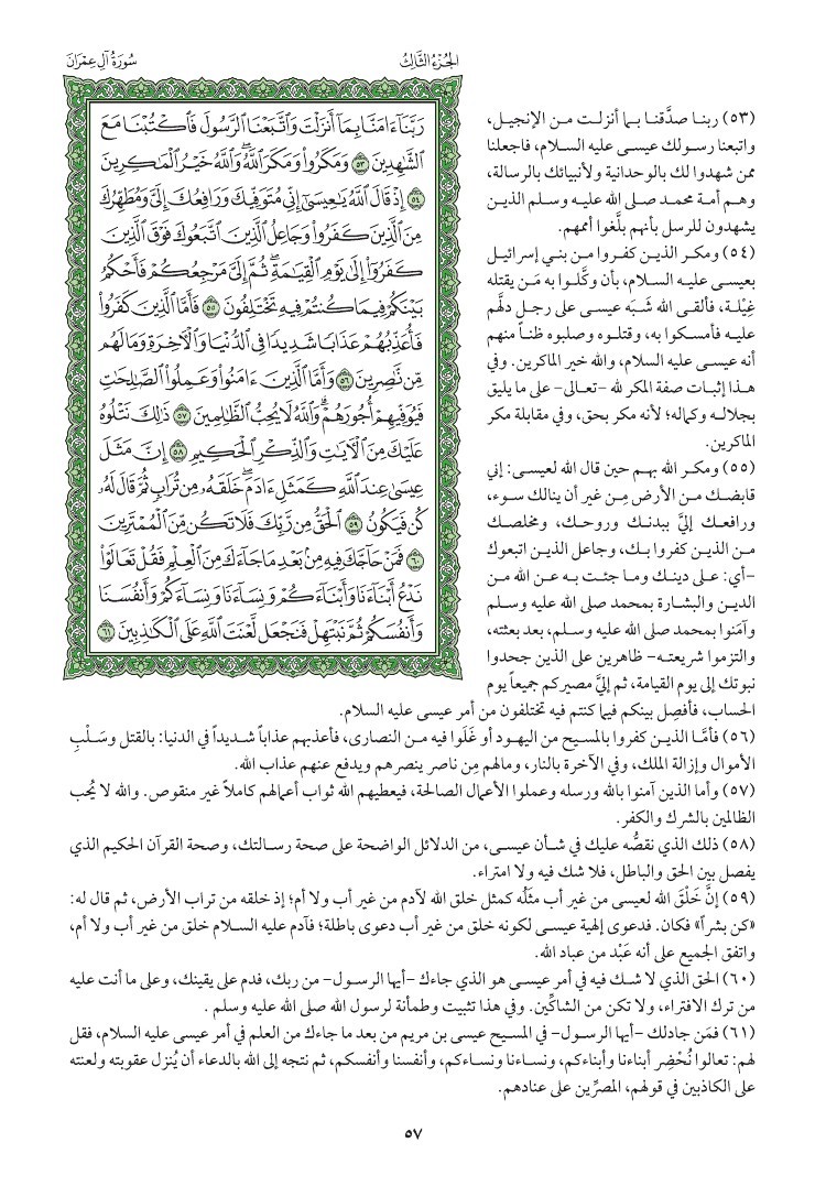 سوره ال عمران وتفسيرها صفحه 57 007210