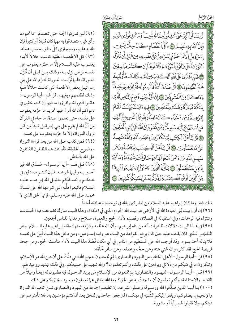 سوره ال عمران وتفسيرها صفحه 62 007710