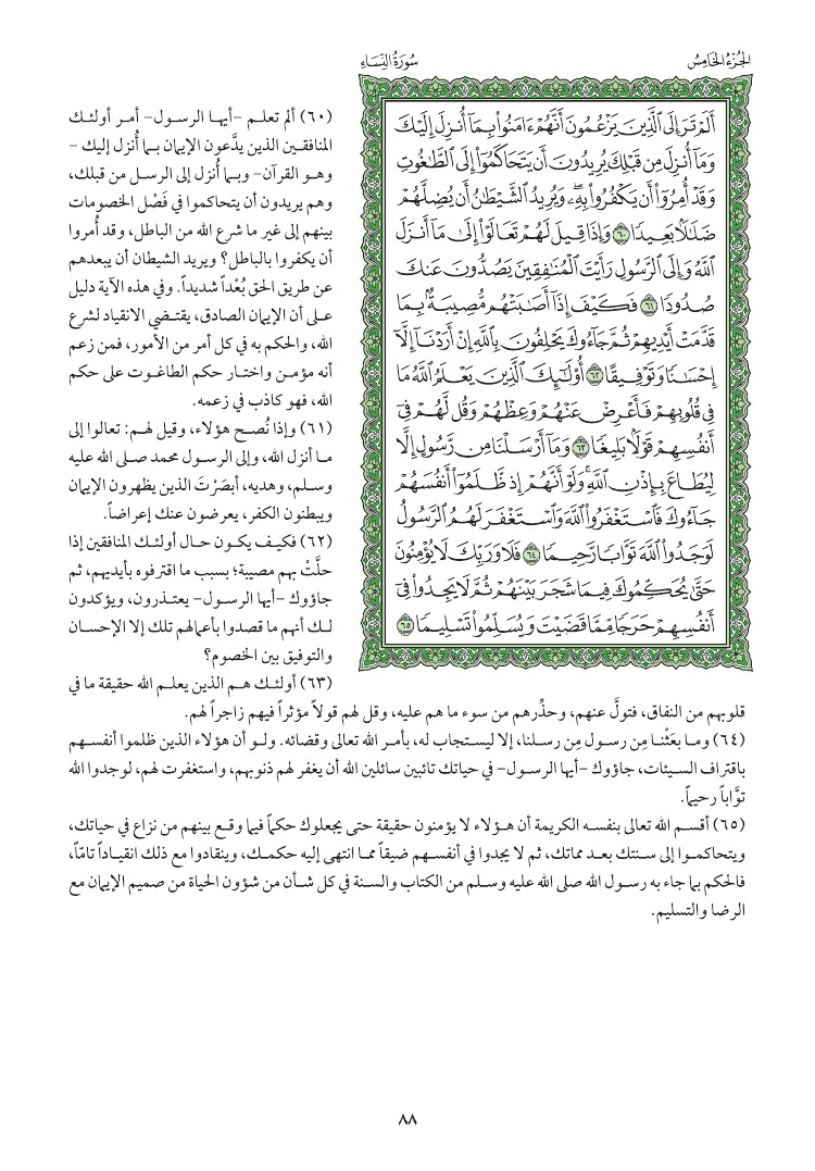 سوره النساء وتفسيرها صفحه 88 010310