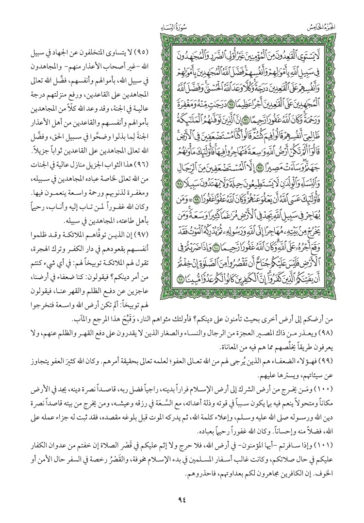سوره النساء وتفسيرها صفحه 94 010911