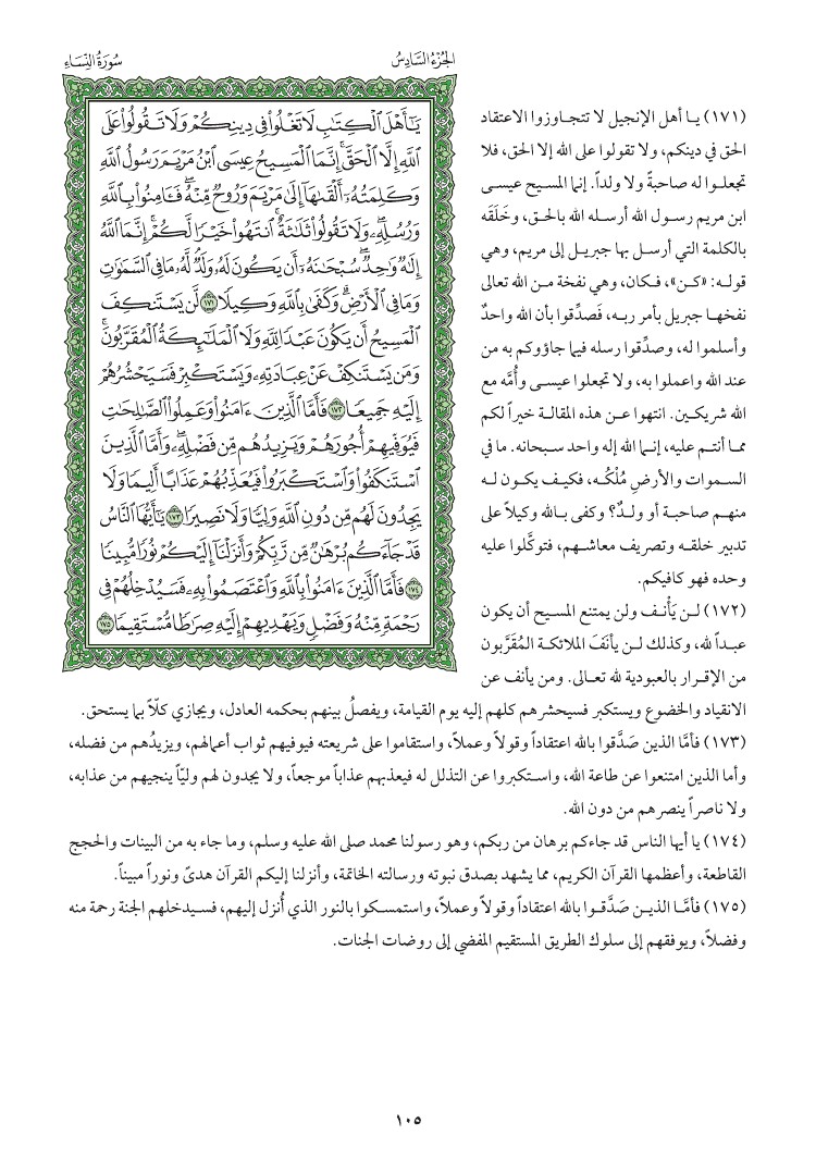 سوره النساء وتفسيرها صفحه 105 012010