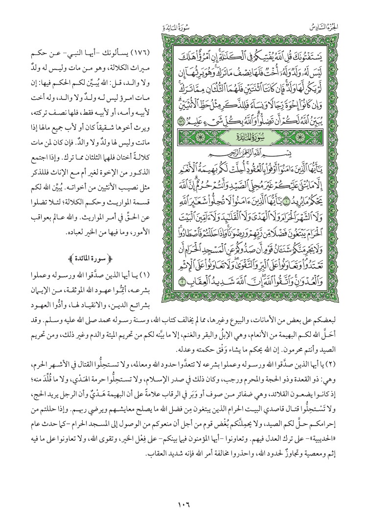 سوره المائده وتفسيرها صفحه 106 012110
