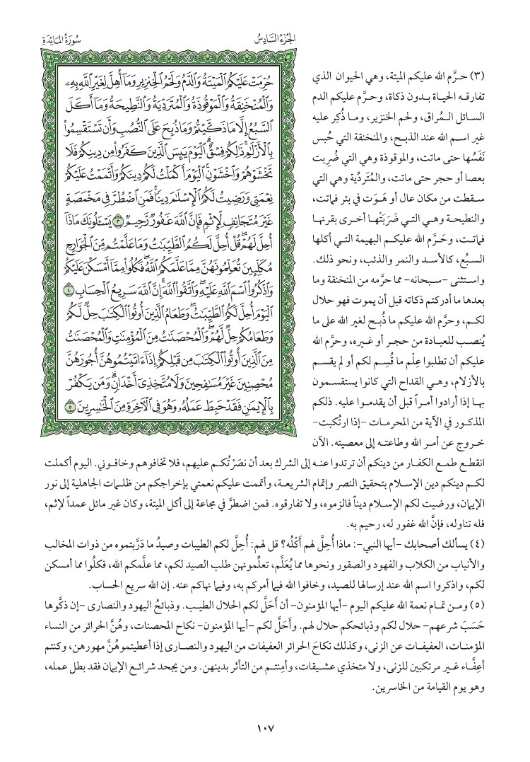 سوره المائده وتفسيرها صفحه 107 012210
