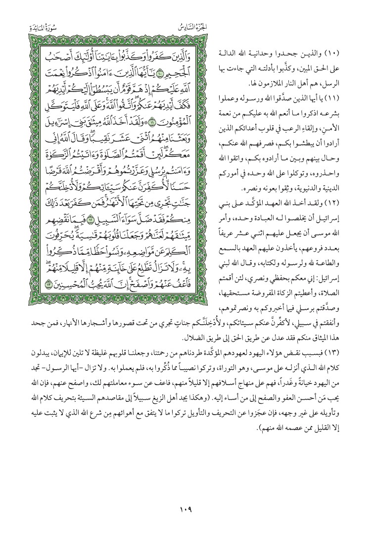 سوره المائده وتفسيرها صفحه 109 012411
