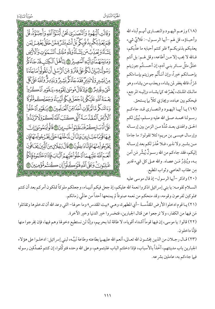 سوره المائده وتفسيرها صفحه 111 012610
